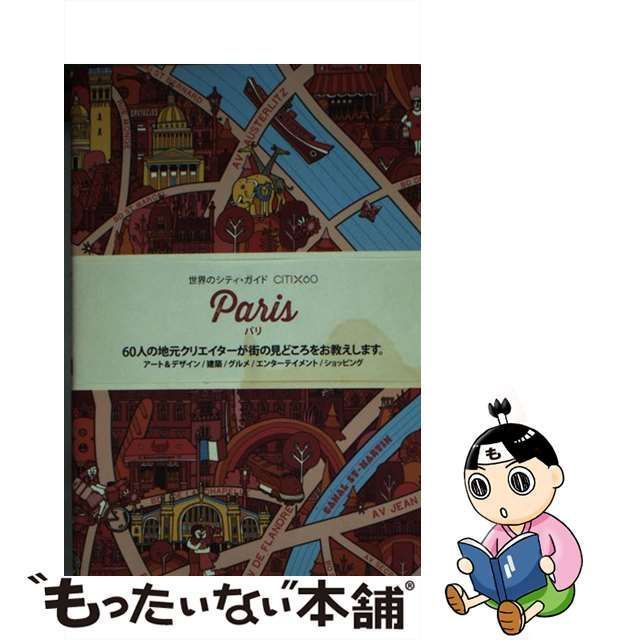 中古】 パリ (世界のシティ・ガイドCITI×60 60人の地元クリエイターが