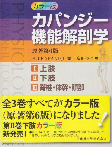版カパンジー機能解剖学 全3巻原著第6版I上肢 II下肢 III脊椎 体幹 頭部