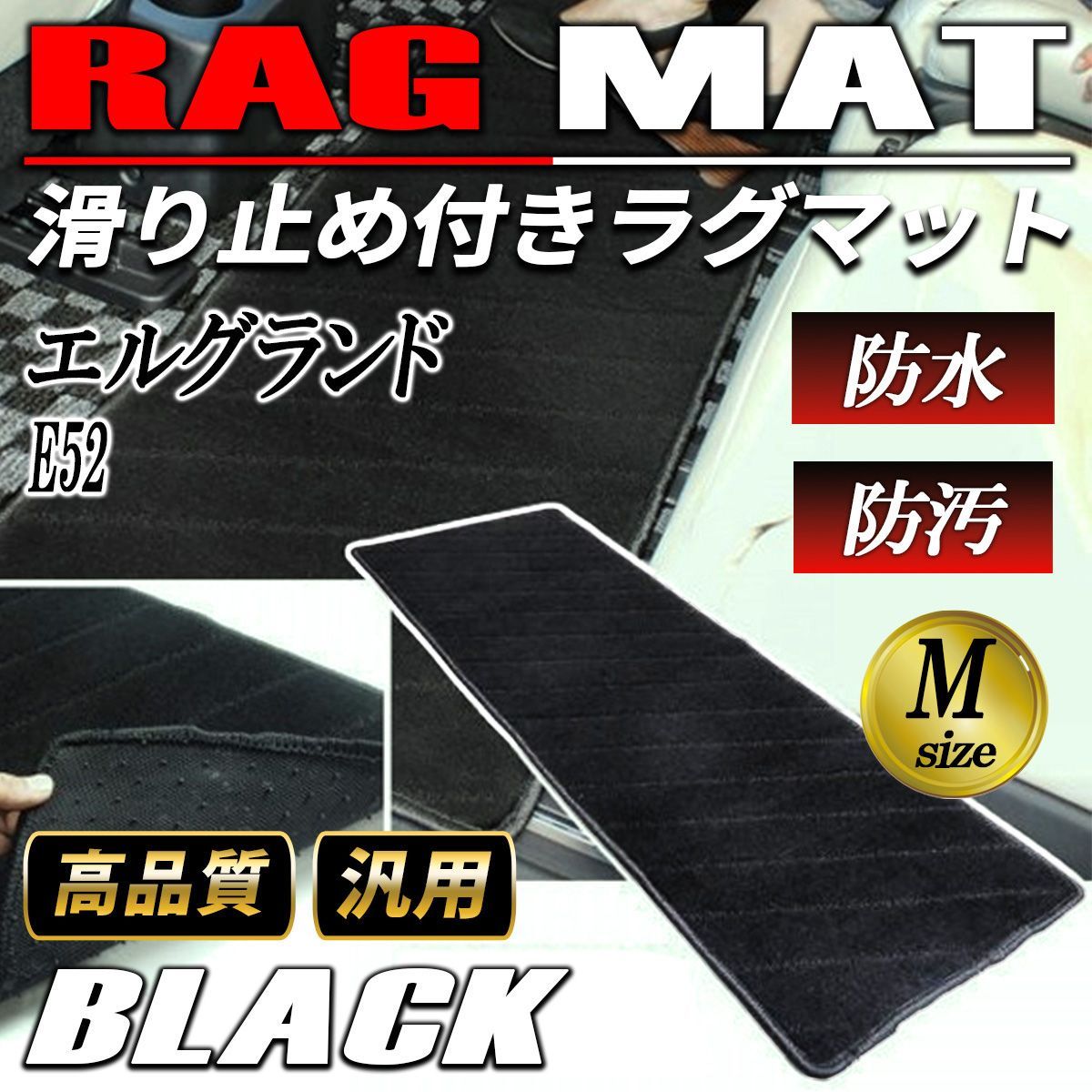 エルグランド E52 フロアマット 車 マット 後部座席 二列目 三列目 