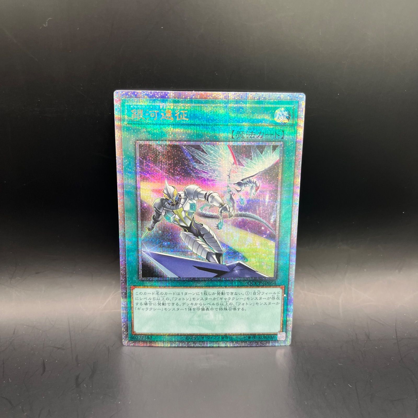 遊戯王 銀河遠征 クォーターセンチュリーシークレットレア 遊戯王 銀河遠征 クォーターセンチュリーシークレットレア