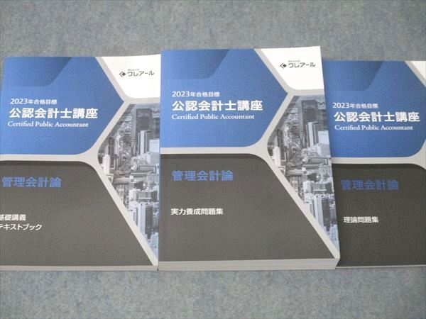 2023年度合格目標 クレアール 公認会計士講座テキスト・問題集