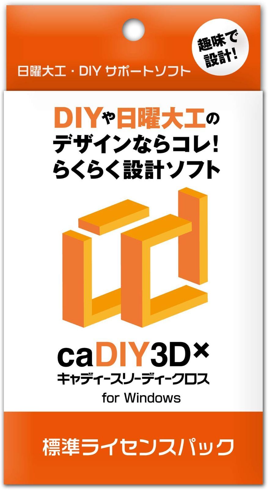 在庫処分 caDIY3D-X 標準 ライセンスパック DIY 日曜大工 木工 ガーデニング 用の3DCAD 設計ソフト