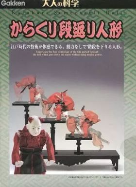 学研 大人の科学シリーズ からくり段返り人形（組み立てキット / 完成品） おもちゃ からくり段返り人形 「大人の科学シリーズ」 からくり