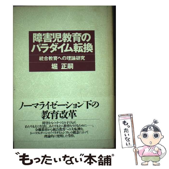 【中古】 障害児教育のパラダイム転換 統合教育への理論研究 / 堀 正嗣 / 柘植書房新社