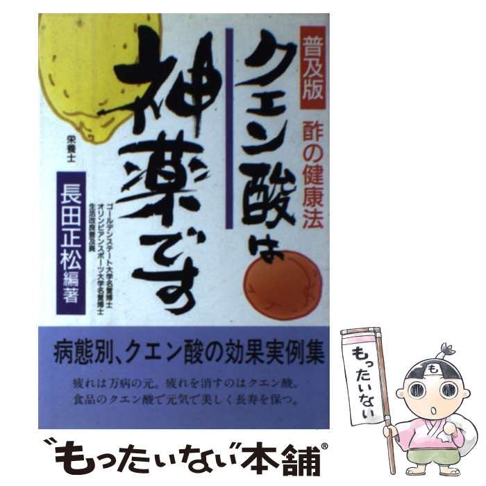 【中古】 クエン酸は神薬です 酢の健康法 / 長田正松 / ベターライフクラブ