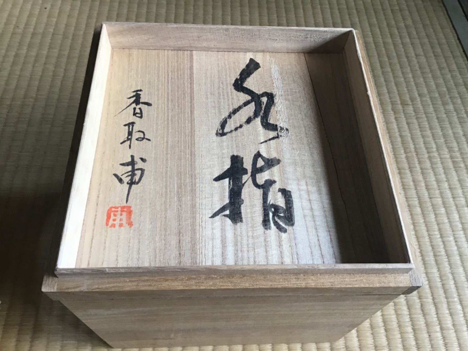 益子焼 香取甫 水差し 茶道具 木箱入2025年最新】香取甫の人気アイテム