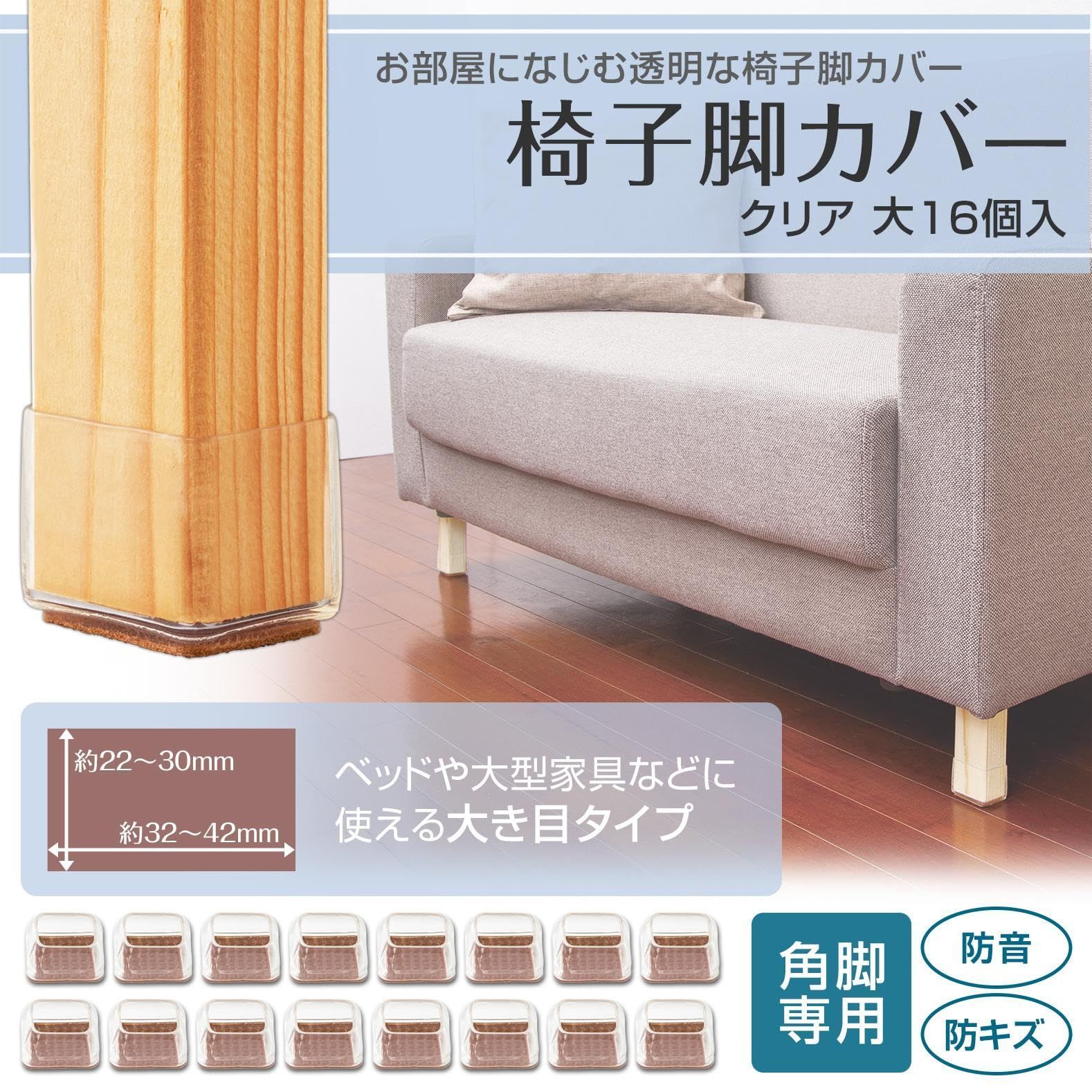 数量限定】椅子脚カバー クリア 大 (16個入) イス足カバー 椅子の脚