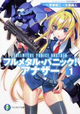 フルメタル・パニック！アナザー文庫１−１２巻＋ＳＳセット (富士見ファンタジア文庫) フルメタル・パニック！ アナザー1 (富士見ファンタジア文庫 か