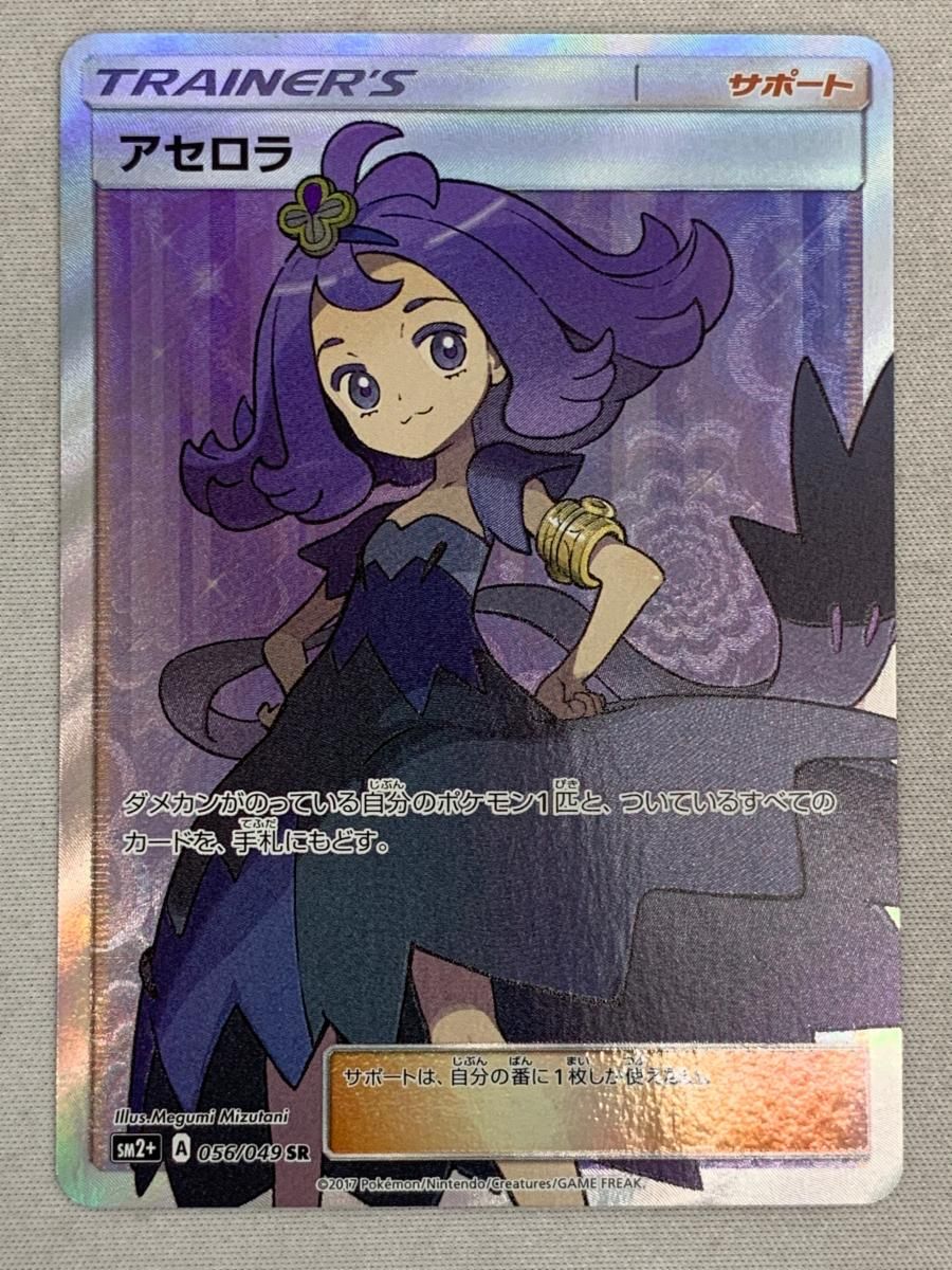【極美品】アセロラ SR 新たなる試練の向こうSM2+ 056/049 ポケカ 極美品】アセロラ SR 新たなる試練の向こうSM2+ 056/049 ポケカ