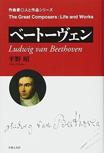 ベートーヴェン (作曲家・人と作品シリーズ)