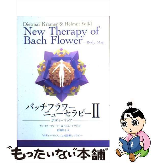 中古】 バッチフラワーニューセラピー 2 ボディーマップ