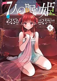 ７人の眠り姫（1-6巻セット・以下続巻）ＦｉｏｋＬｅｅ【1週間以内発送】