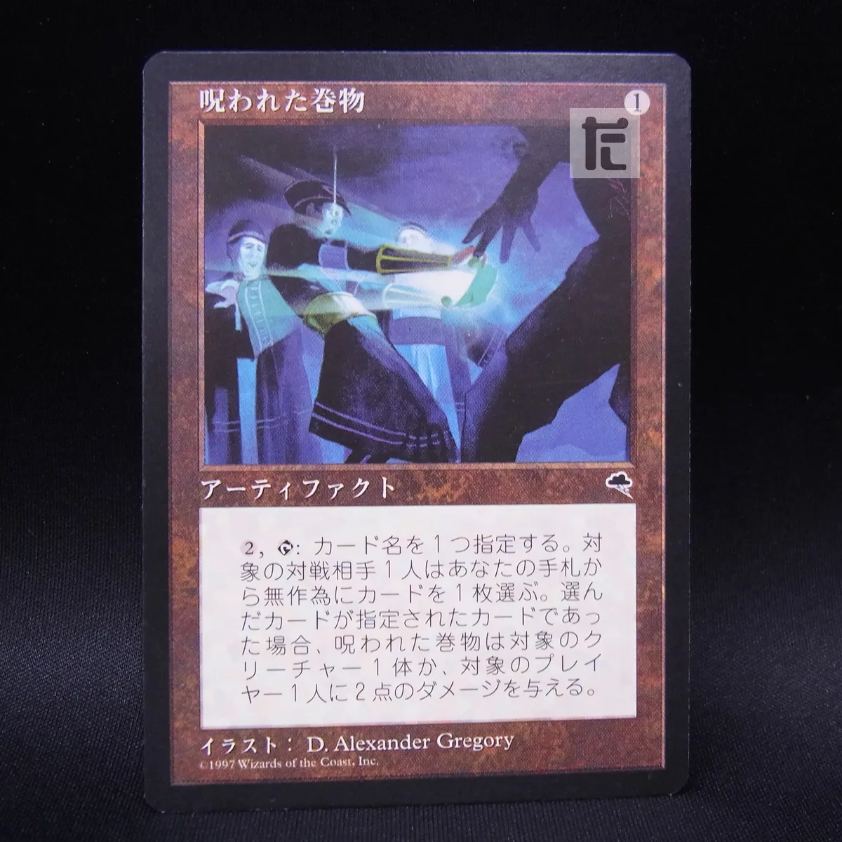 2025年最新】呪われた巻物の人気アイテム - メルカリ