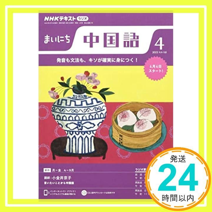 NHKラジオまいにち中国語 2022年 04 月号 [雑誌]_04 - メルカリ