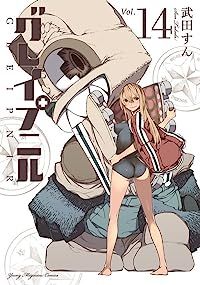 グレイプニル 全巻（1-14巻セット・完結）武田すん【1週間以内