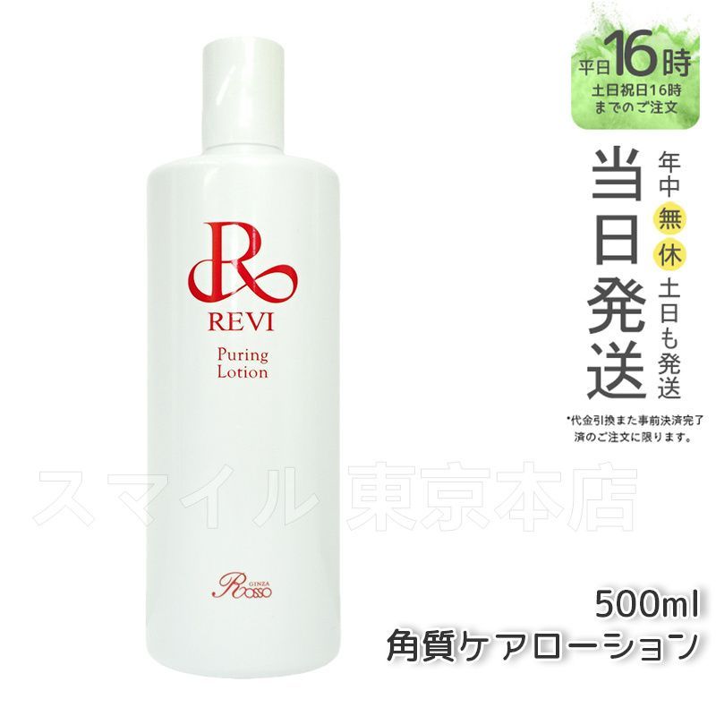 ルヴィ ピュアリングローション 500ml 角質ケアローション REVI 銀座ロッソ ROSSO