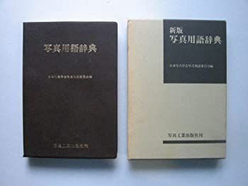 【中古】【非常に良い】写真用語辞典