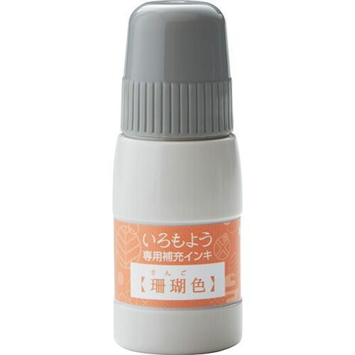 まとめ シャチハタ スタンプインキ いろもよう 補充インキ 20ml 珊瑚色 SAC-20-OR ×20セット
