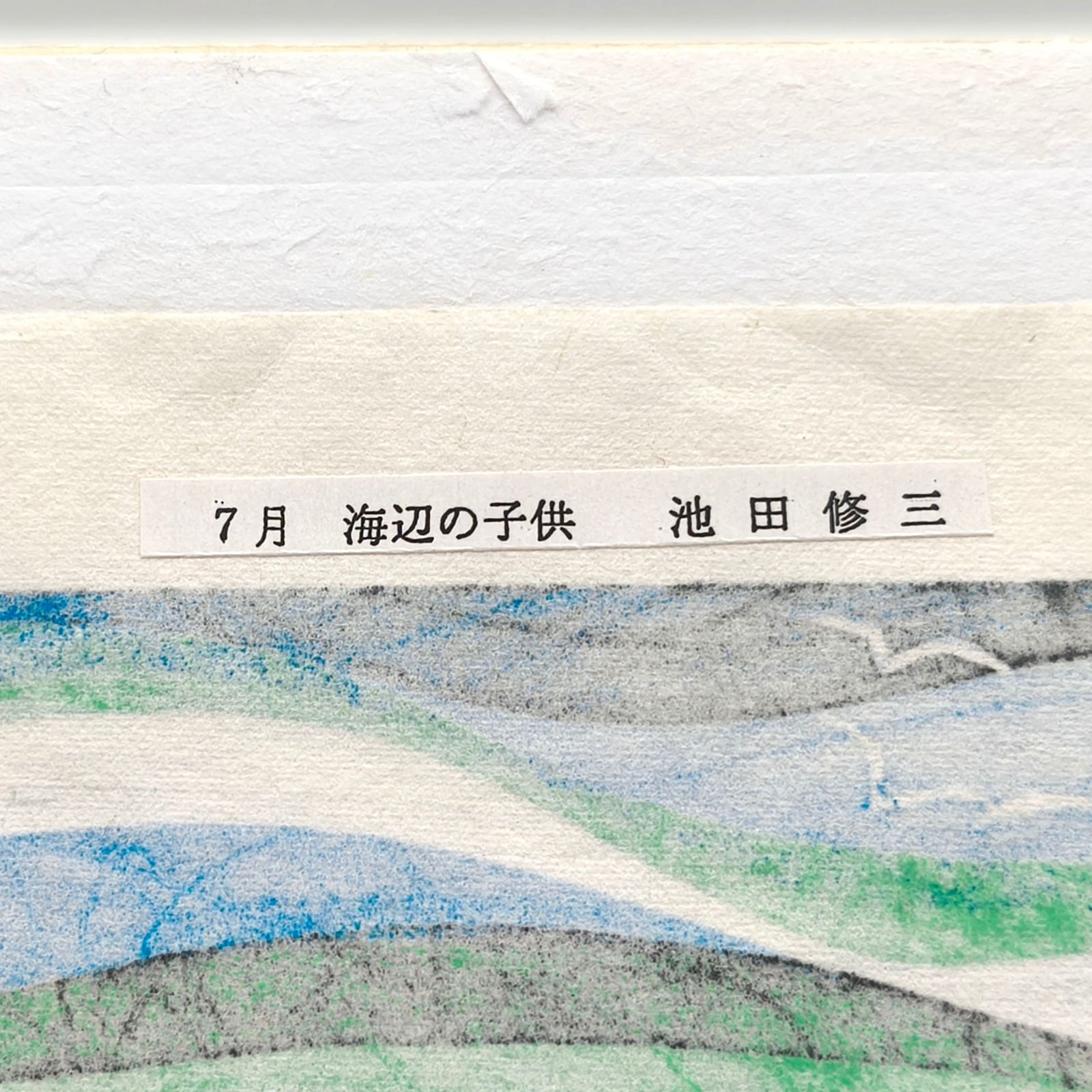 池田修三・『7月 海辺の子供』・手摺木版画・昭和レトロ・No.250416-21