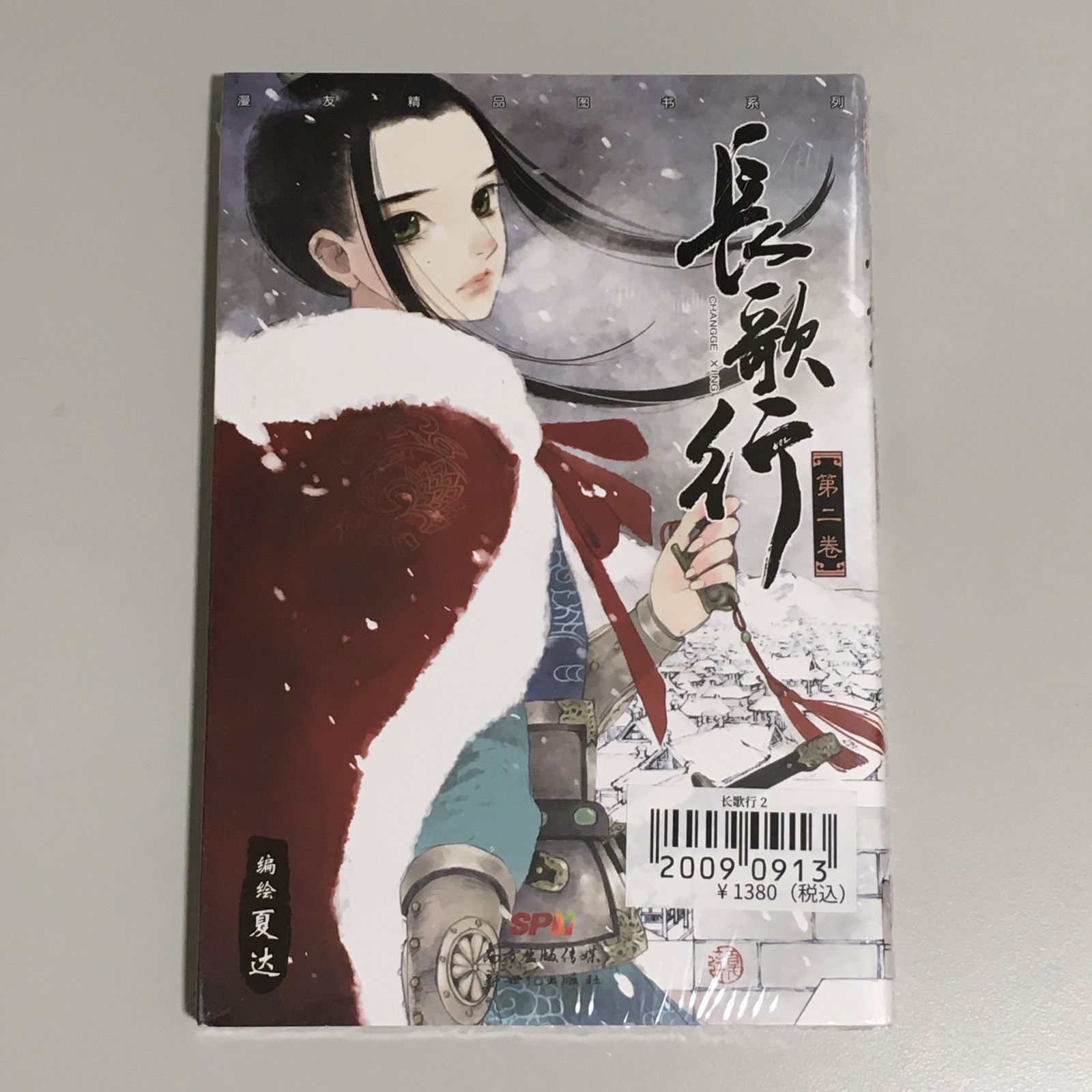 長歌行 中国書籍 マンガ 『長歌行 第三巻』 （クイックチャイナ）