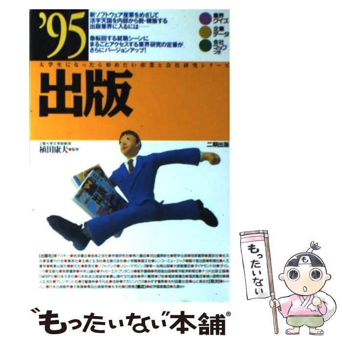 【中古】 出版 ’95 （大学生になったら始めたい産業と会社研究シリーズ） / 植田康夫 / 産学社