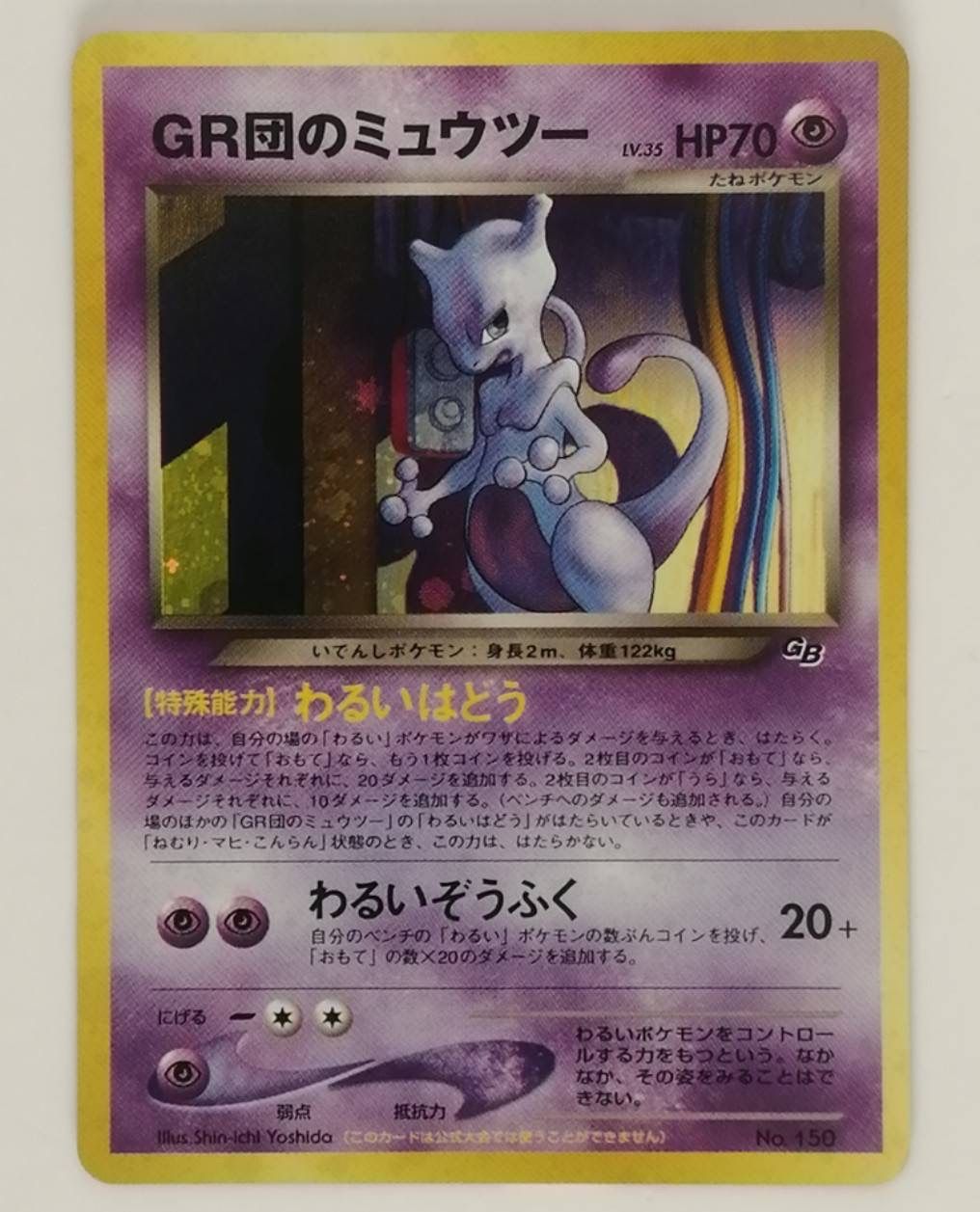 【中古品】GR団のミュウツー LV.35 HP70 旧裏 プロモーショ ポケモンカード ポケカ 任天堂「ポケモンカードGB2　GR団参上!」付録