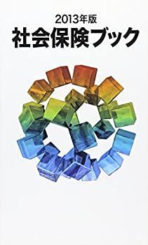 【中古】【非常に良い】社会保険ブック〈2013年版〉