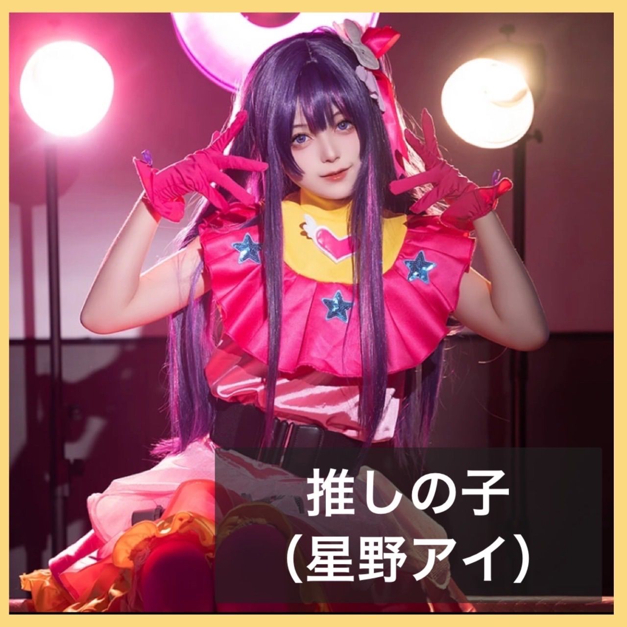 星野アイ コスプレ ウィッグ