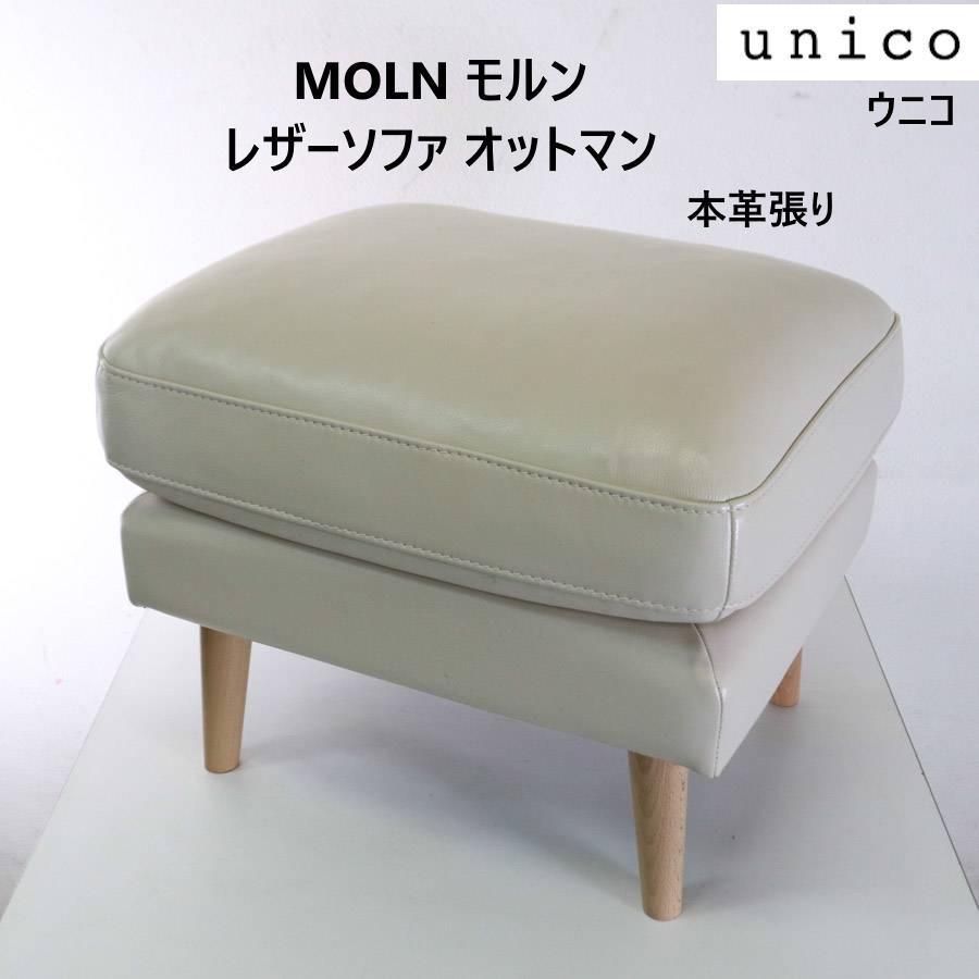 ウニコ MOLN モルン オットマン 本革レザー アイボリー系 北欧スタイル 269h08