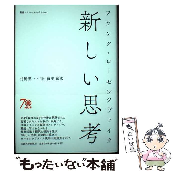 新しい思考 (叢書・ウニベルシタス 1104) / フランツ・ローゼン