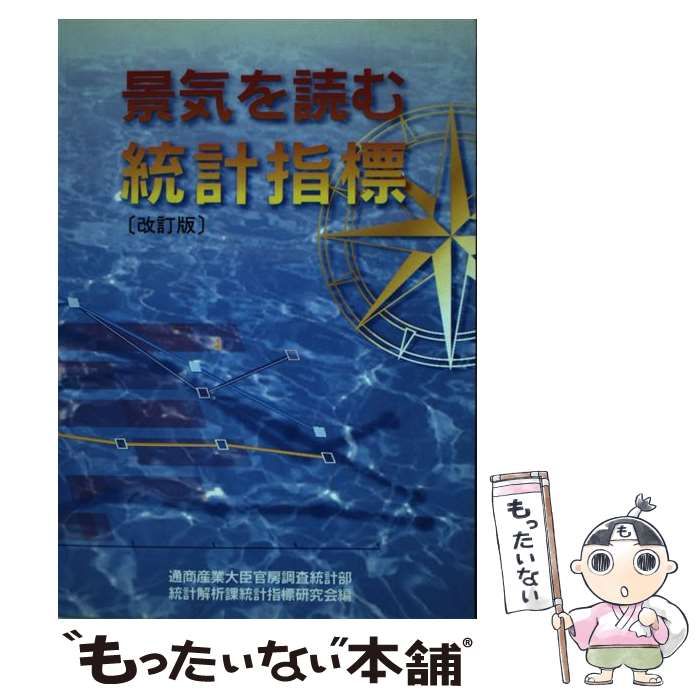 中古】 景気を読む統計指標 改訂版 / 通商産業大臣官房調査統計