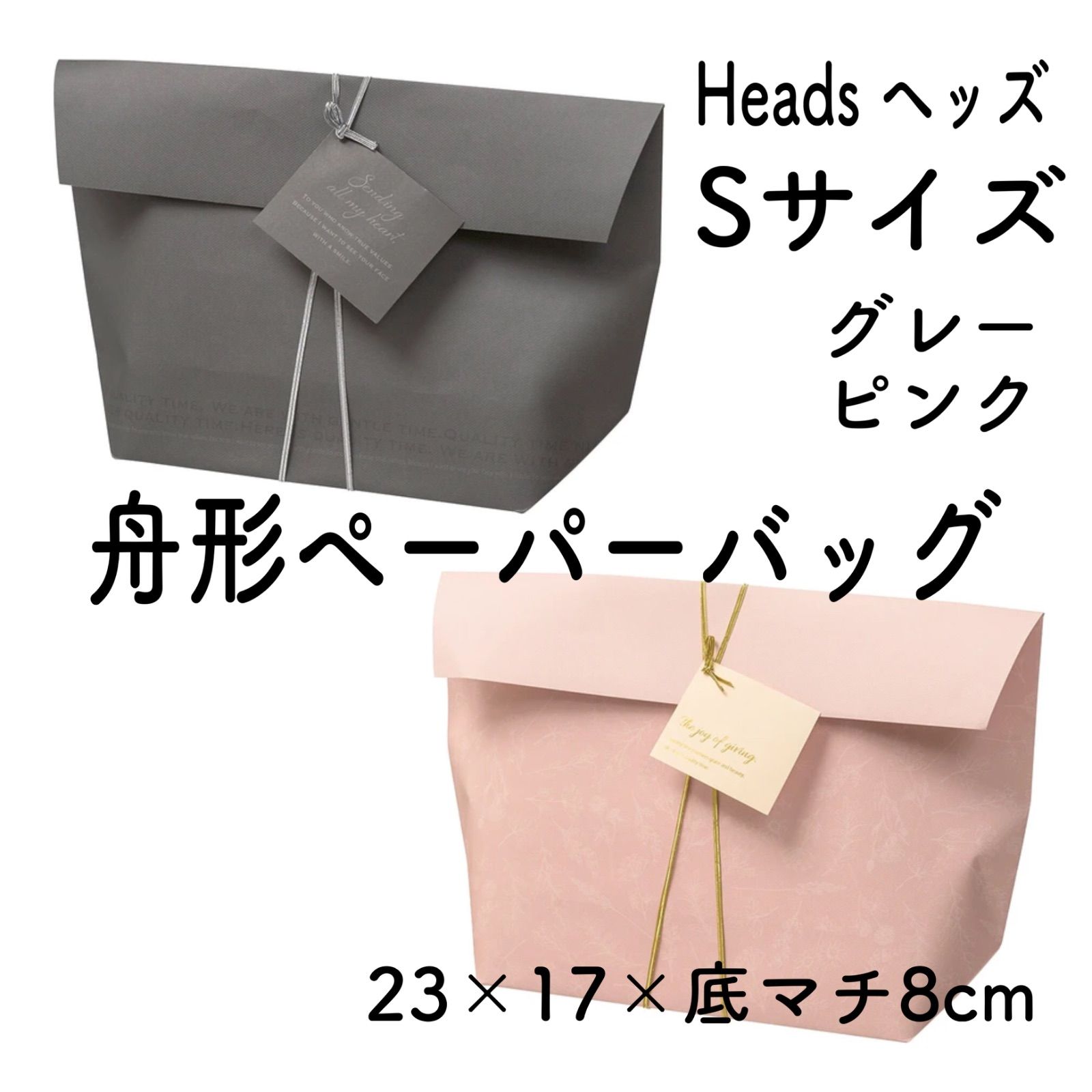 在庫限り】新品 舟形ペーパーバッグ グレー ピンク Sサイズ