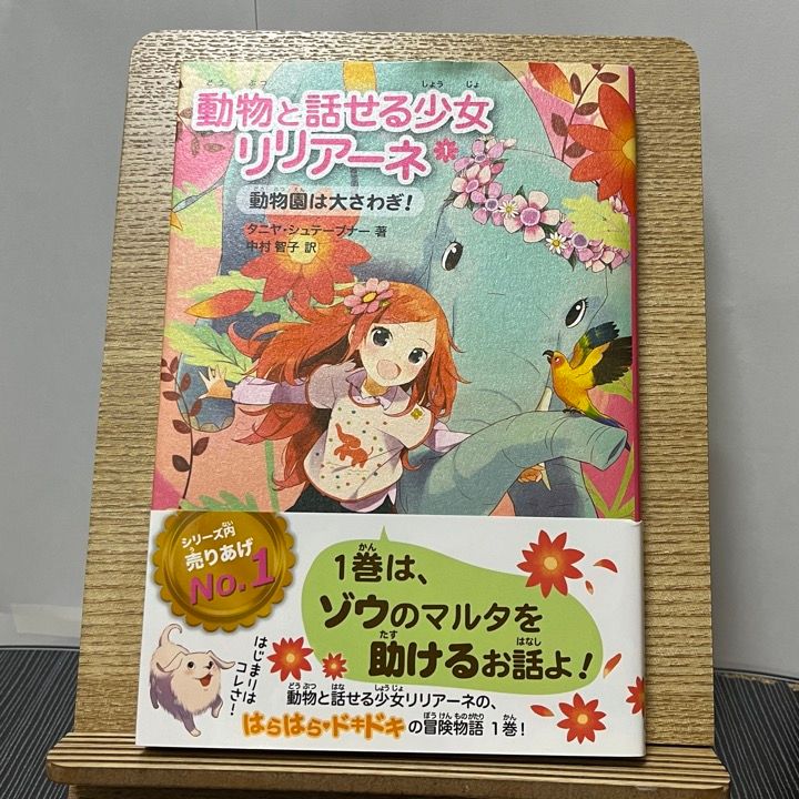 動物と話せる少女リリアーネ 1 動物園は大さわぎ! 231005 - Bookumania