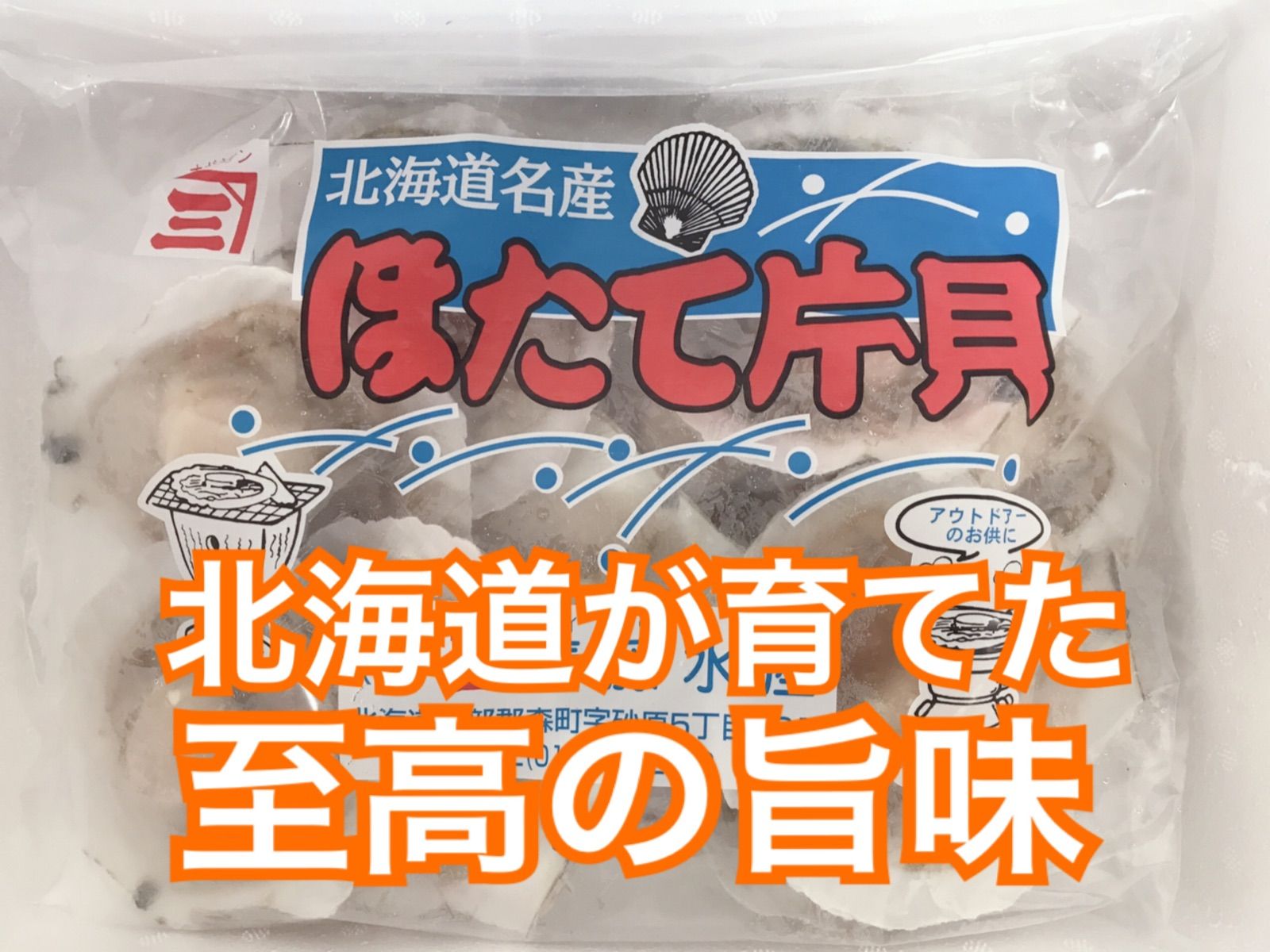 【BBQやパーティーに】北海道産片貝ホタテ 加熱用 塩焼き バター焼き 冷凍-1