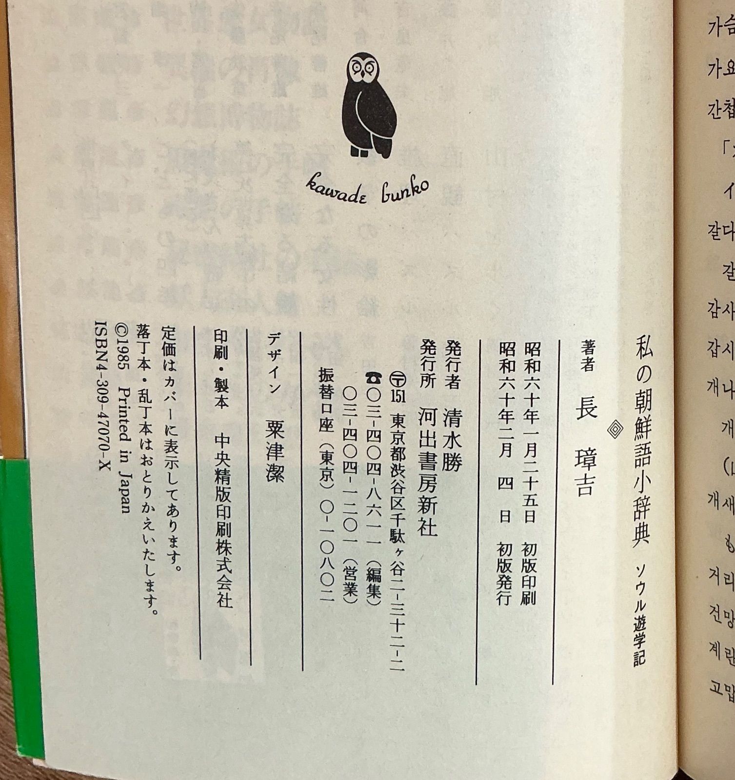 【中古】 普段着の朝鮮語 私の朝鮮語小辞典２/河出書房新社/長璋吉 中古】私の朝鮮語小辞典 : ソウル遊学記<河出文庫>／長璋吉 著