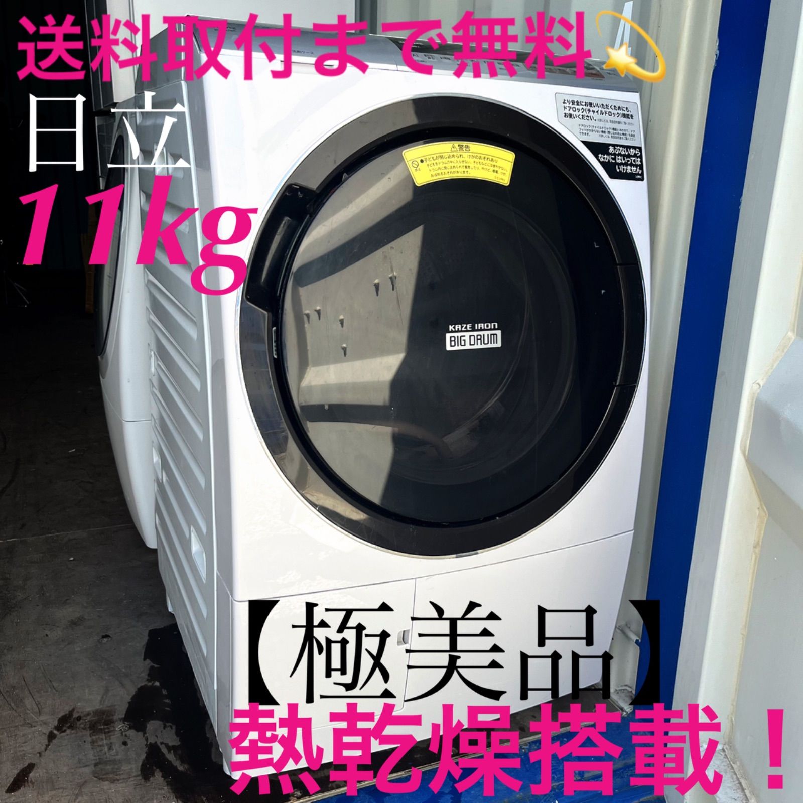 取付無料！日立熱乾燥搭載！洗剤自動投入スタイリッシュドラム式洗濯機！冷蔵庫 取付無料！日立熱乾燥搭載！洗剤自動投入スタイリッシュドラム式