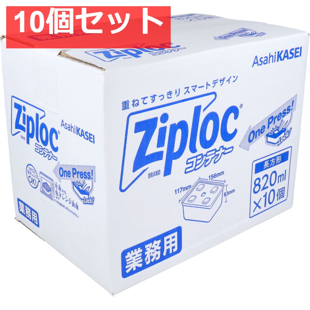 10個セット 業務用 ジップロック コンテナー 長方形 820mL 10個入