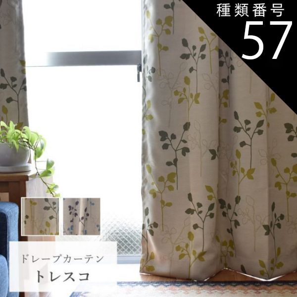 100%新品，限定SALE 種類57：200cm×240cm×ブルー  遮光 カーテン リーフ柄 57サイズより選択可 「 トレスコ 」(受注生産) 100cm幅 2枚セット 150cm幅 200cm幅 1枚入り 洗える ドレープカーテン リーフ柄 シルエット かわい のれん
