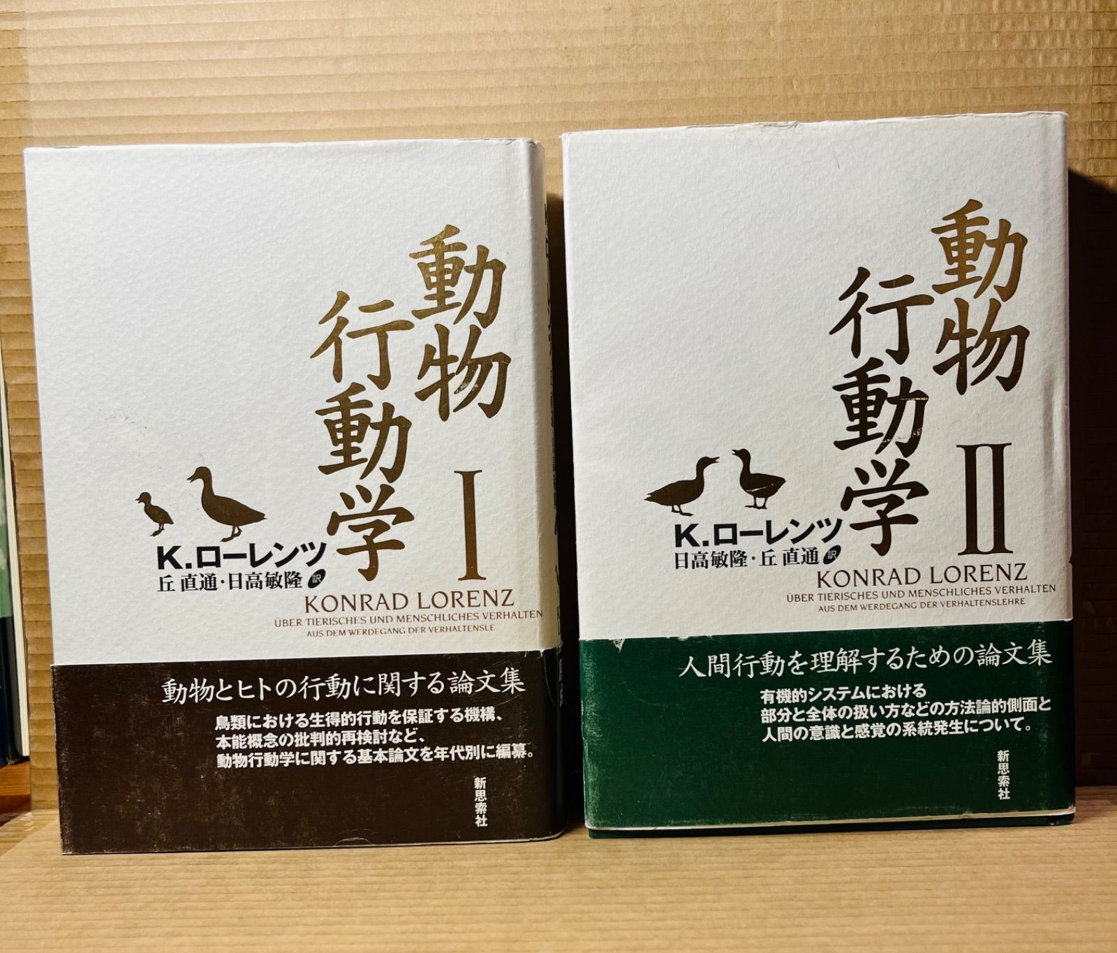 動物行動学  １ 再装版/新思索社/コンラ-ト・ロ-レンツ（単行本） 動物行動学〈1 上〉 (1977年) | コンラート・ローレンツ, 丘