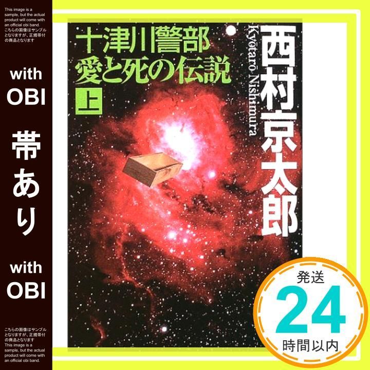 帯あり 十津川警部愛と死の伝説 上 講談社文庫 に 1-78 Oct 01 2003 西村 京太郎_07