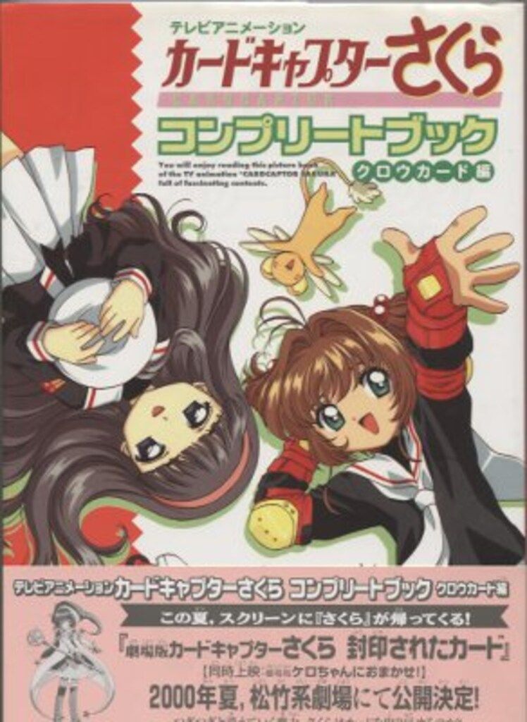 講談社 CLAMP クロウカード編/テレビアニメーション カードキャプターさくら コンプリートブック (帯付)