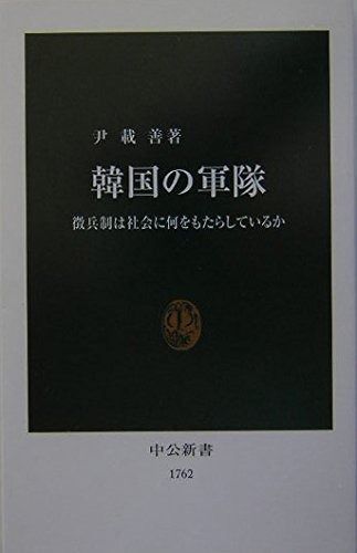 韓国の軍隊: 徴兵制は社会に何をもたらしているか (中公新書 1762)