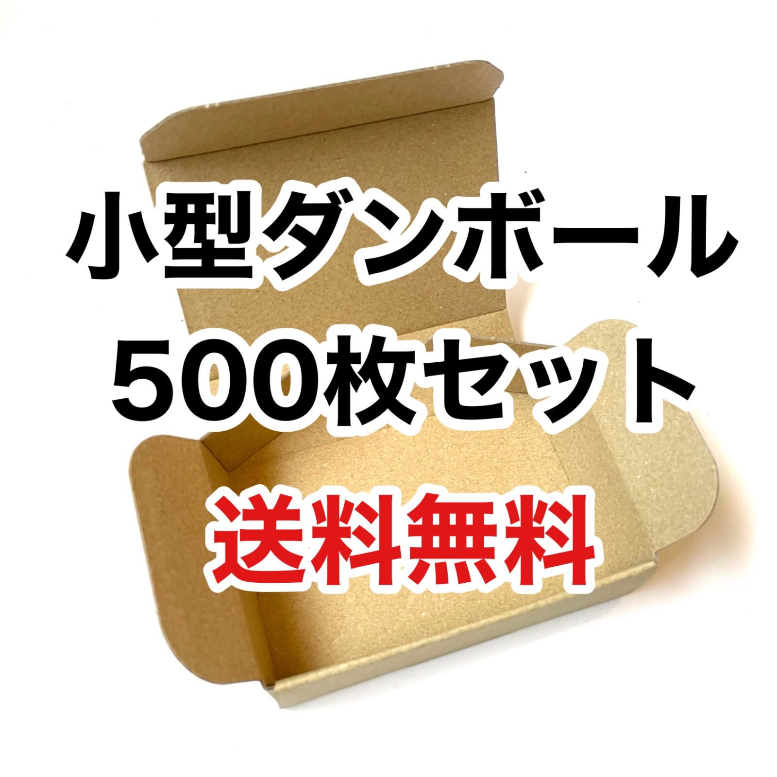 訳あり品 小型ダンボール 500枚 名刺サイズ 梱包資材 - メルカリ