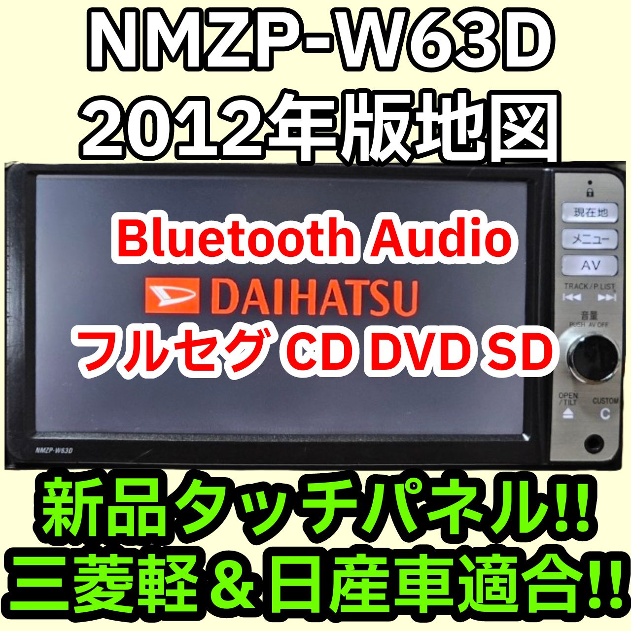 格安 送料無料 動作保証 ダイハツ純正 NMZP-W63D 2012 Bluetooth フルセグ DVD 新品タッチパネル - メルカリ