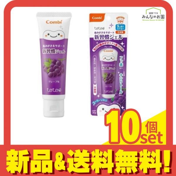 コンビ teteo テテオ 歯みがきサポート 新習慣ジェル グレープ味 30g 10個セット