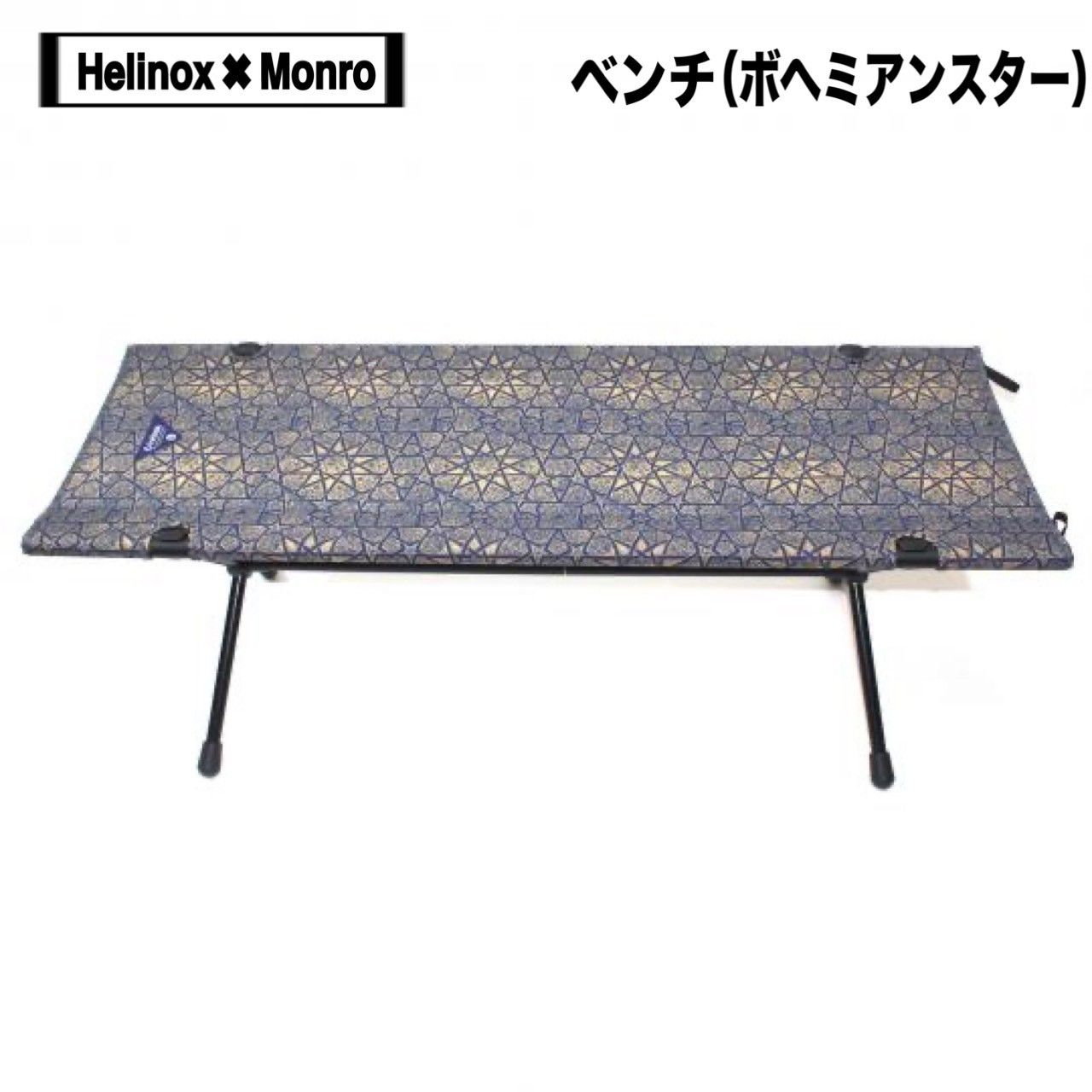 Helinox ヘリノックス ×Monro モンロ ベンチ ワン ボヘミアンスター
