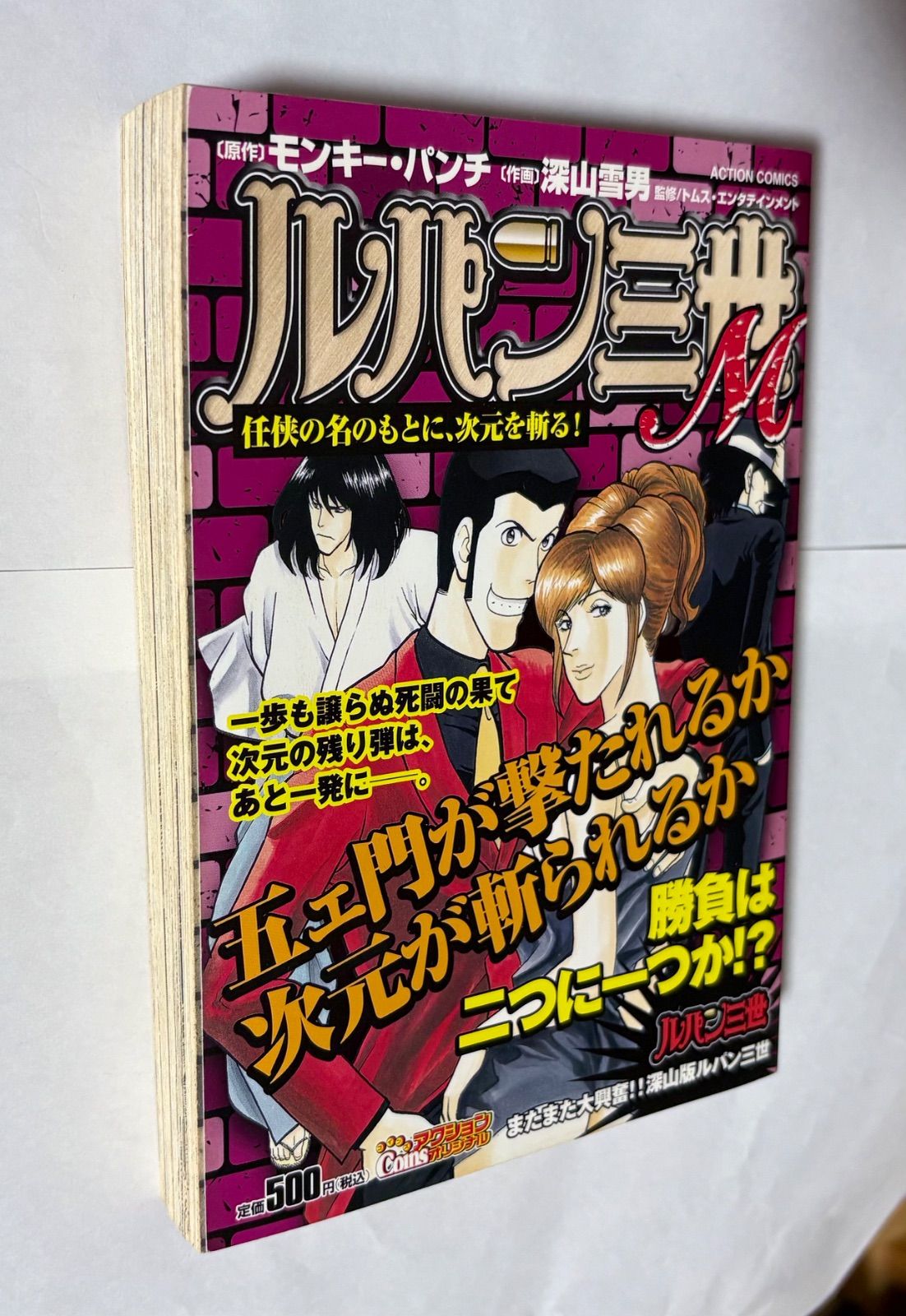 【中古】 ルパン三世M（任侠の名のもとに、次元を斬る！） ルパン三世 M 任侠の名のもとに、次元を斬る！ ACTION COMICS コミック