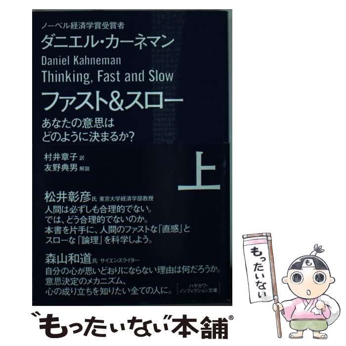 中古】 ファスト&スロー あなたの意思はどのように決まるか? 上