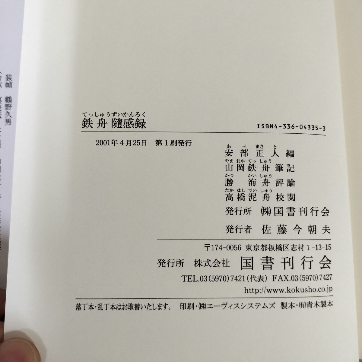 鉄舟随感録 勝海舟 山岡鉄舟 060081 - メルカリ
