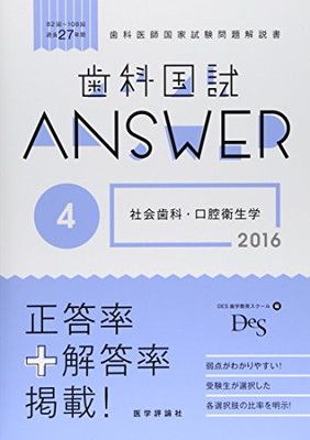 歯科国試Answer 2016 4